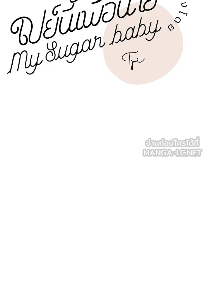 เปย์นี้เพื่อนาย My Sugar Baby ตอนที่ 23 รักแรกพบ รูปที่ 39
