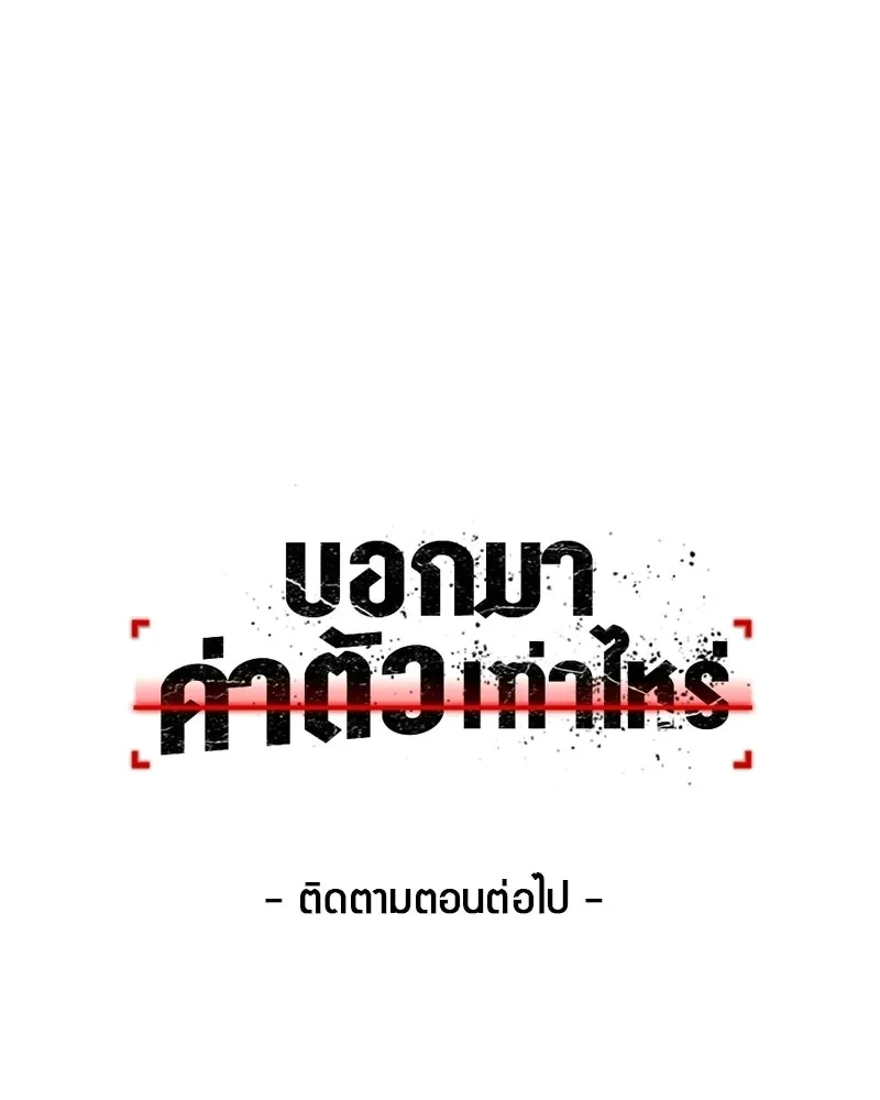 บอกมาค่าตัวเท่าไหร่ ตอนที่ 30 รูปที่ 241