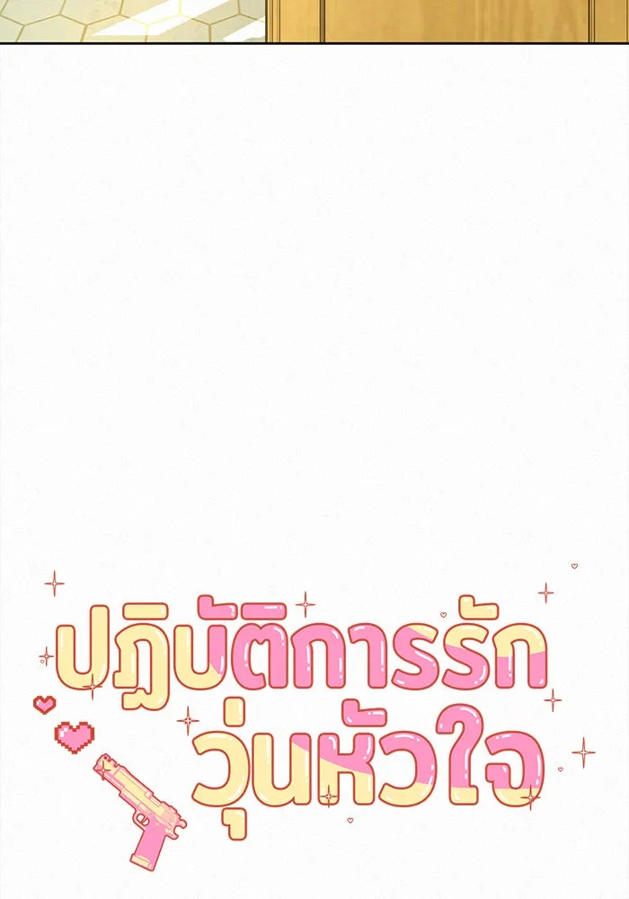 ปฏิบัติการรักวุ่นหัวใจ ตอนที่ 92 รูปที่ 14