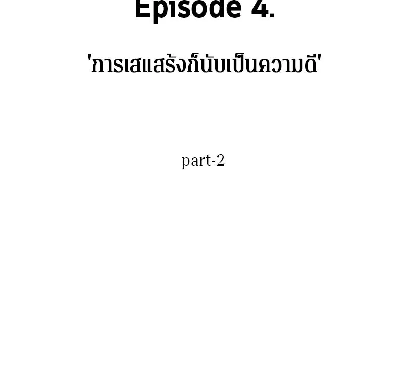 Omniscient Reader อ่านชะตาวันสิ้นโลก ตอนที่ 04 การเสแสร้งก็นับเป็นความดี(2) รูปที่ 13