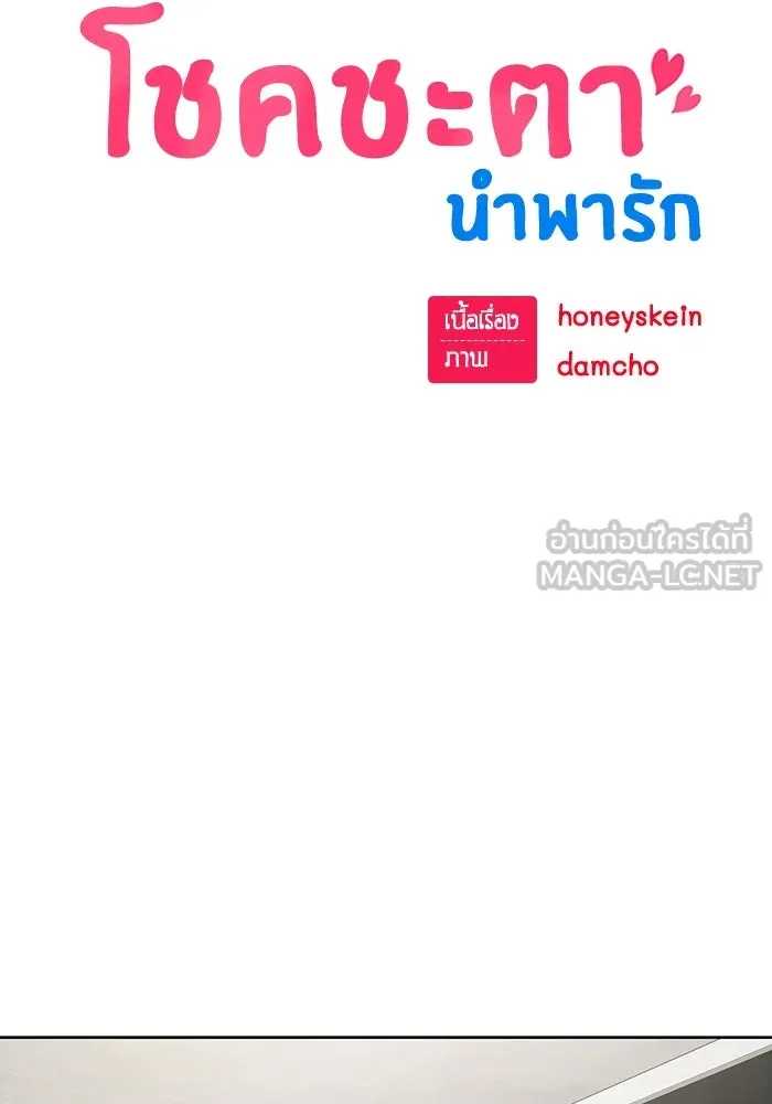 โชคชะตานำพารัก ตอนที่ 109 แขกรับเชิญ รูปที่ 30