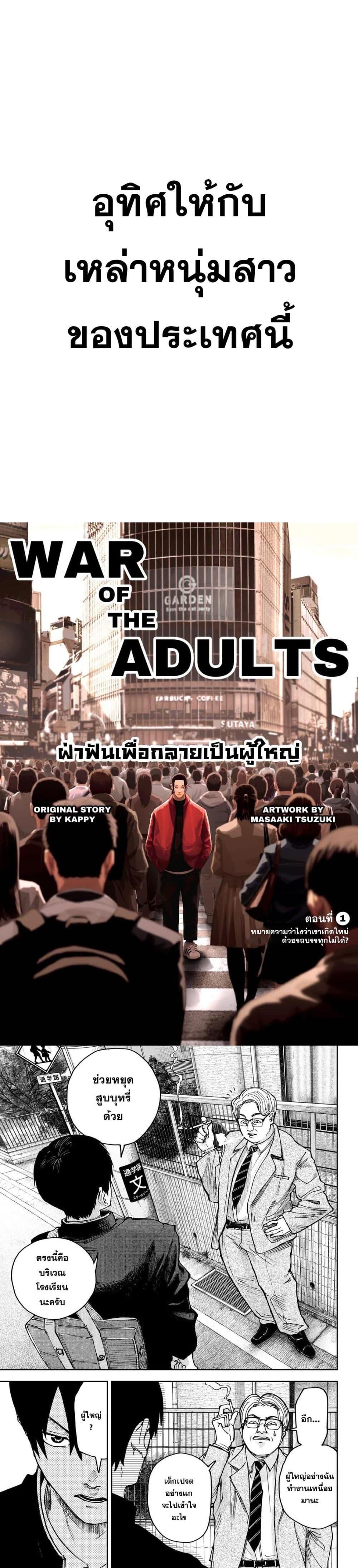 Manga-lc-com อ่านมังงะ อ่านการ์ตูน ออนไลน์ ฟรี War of the Adults ตอนที่ 1 2 3 4 5 6 7 8 9 10 11 12 13 14 ฟรี ไม่มีโฆษณา Manga-lc - อ่าน มังงะ อ่าน การ์ตูน ออนไลน์ อ่านมังงะ ฟรี