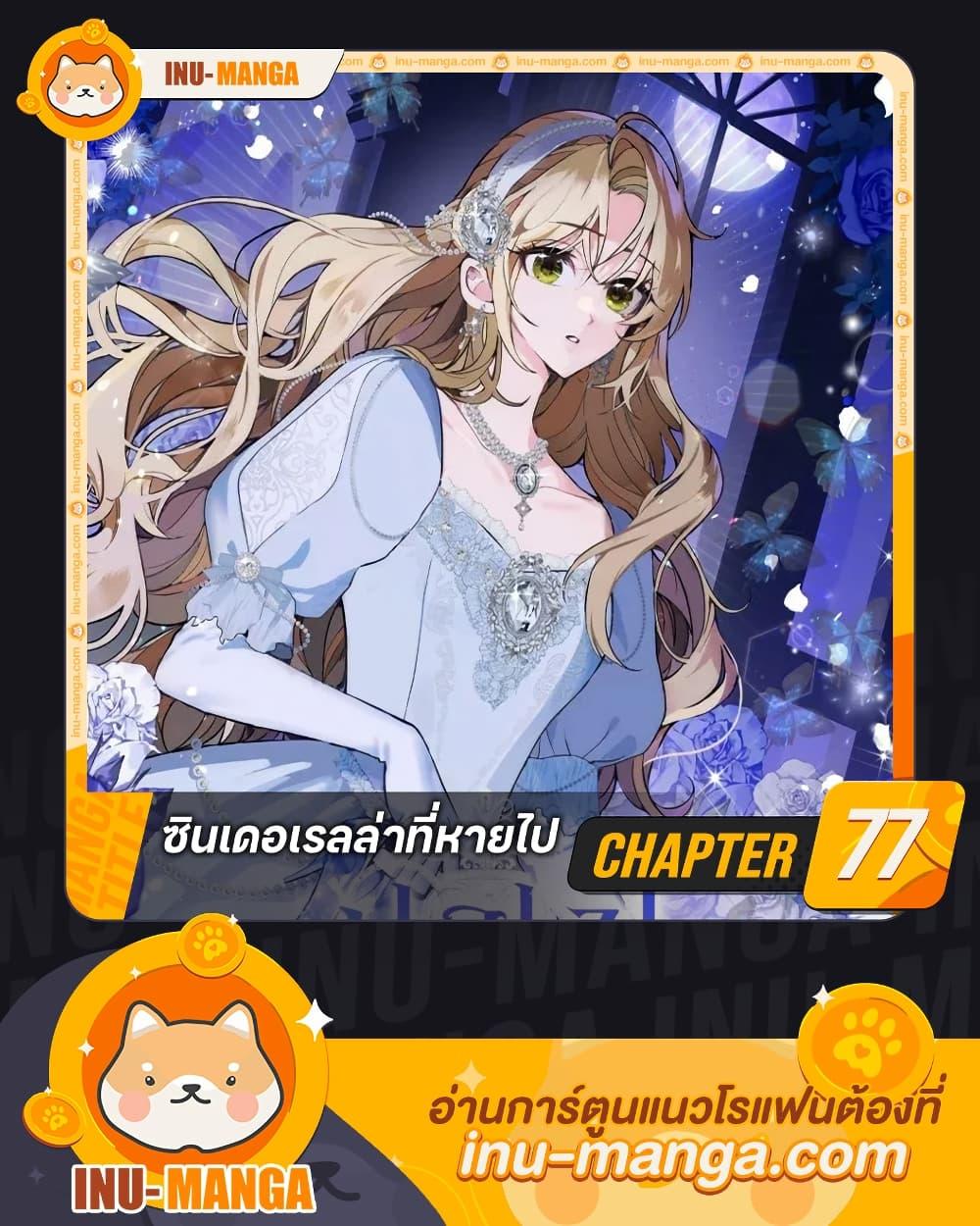 Manga-lc-com อ่านมังงะ อ่านการ์ตูน ออนไลน์ ฟรี Cinderella Disappeared ตอนที่ 1 2 3 4 5 6 7 8 9 10 11 12 13 14 ฟรี ไม่มีโฆษณา Manga-lc - อ่าน มังงะ อ่าน การ์ตูน ออนไลน์ อ่านมังงะ ฟรี