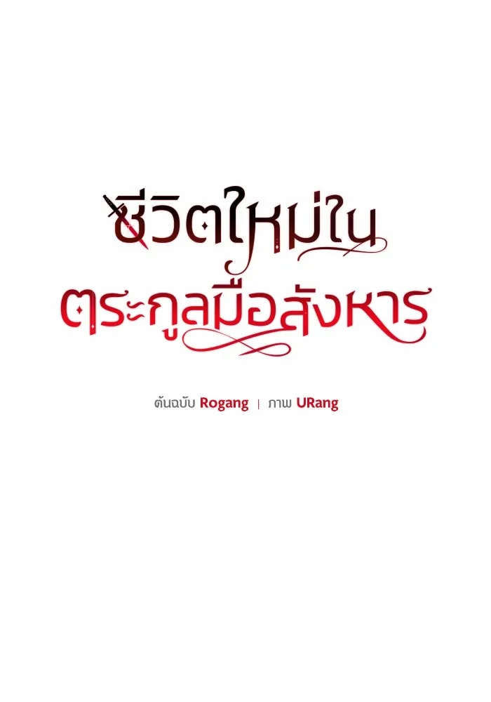 ชีวิตใหม่ในตระกูลมือสังหาร ตอนที่ 16 รูปที่ 55