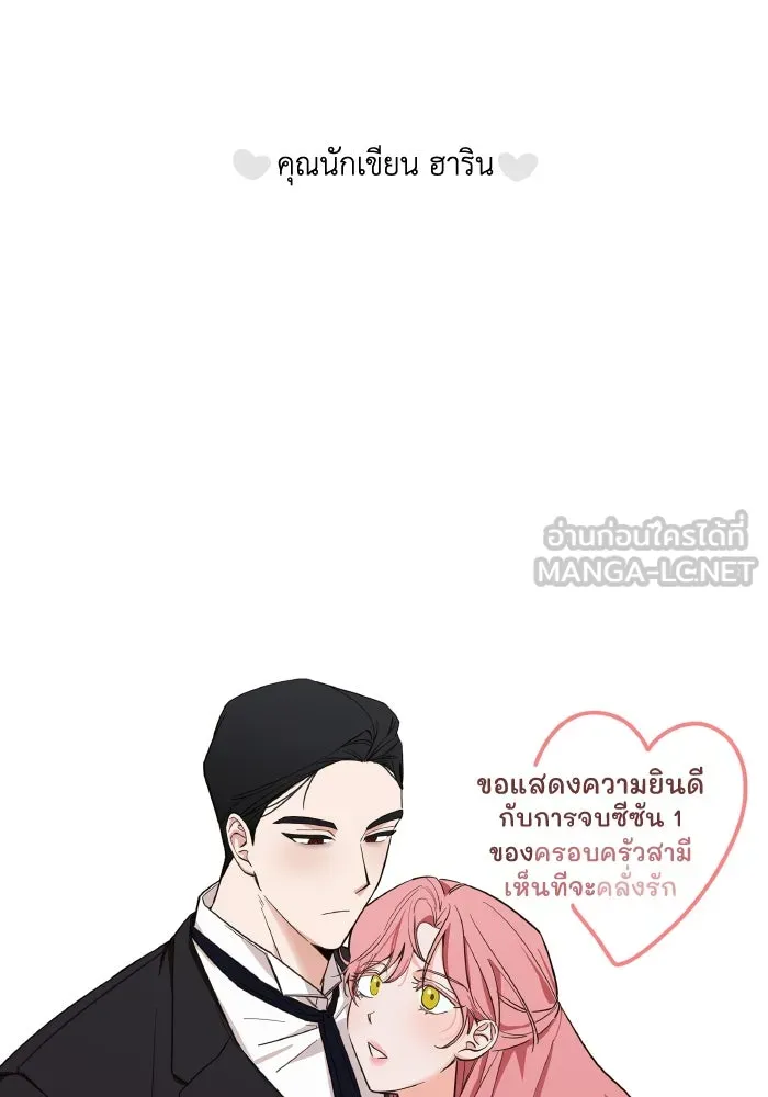 ครอบครัวสามีเห็นทีจะคลั่งรัก ตอนที่ 75 (ตอนจบซีซัน 1) + บทส่งท้าย รูปที่ 177