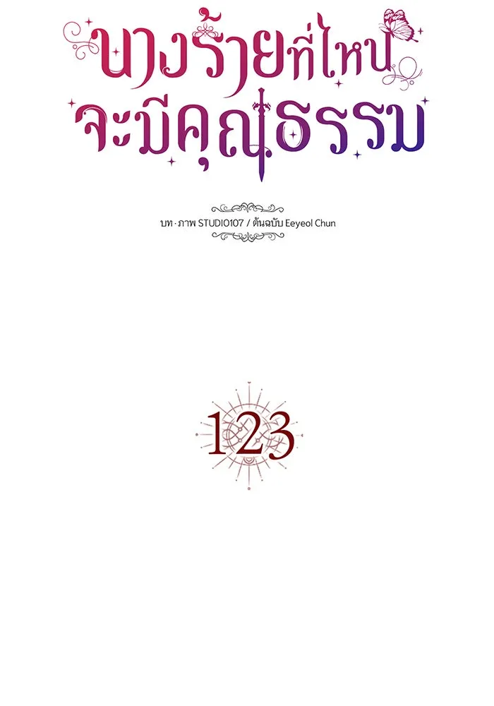 นางร้ายที่ไหนจะมีคุณธรรม ตอนที่ 123 รูปที่ 41