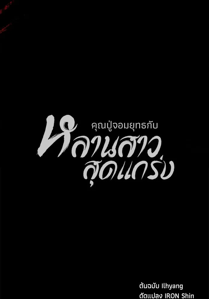 คุณปู่จอมยุทธกับหลานสาวสุดแกร่ง ตอนที่ 66 รูปที่ 151