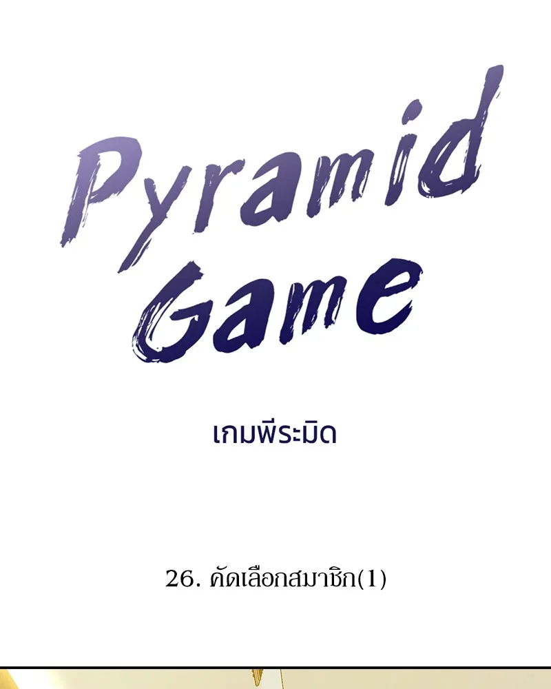 Pyramid Game เกมพีระมิด ตอนที่ 26 รูปที่ 13