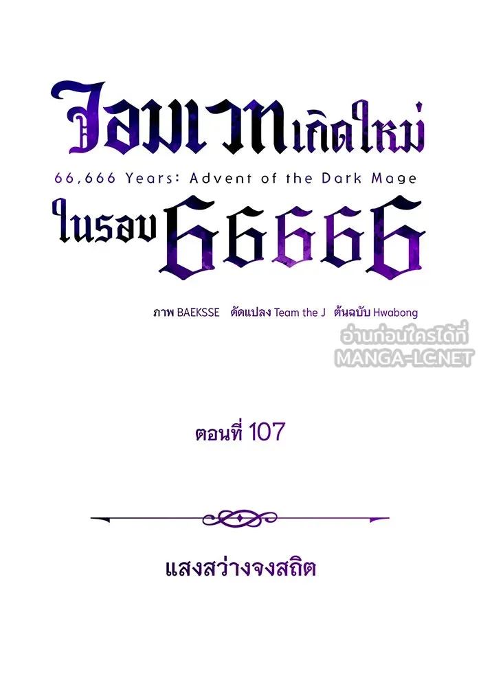 จอมเวทเกิดใหม่ในรอบ 66666 ปี ตอนที่ 107 รูปที่ 42