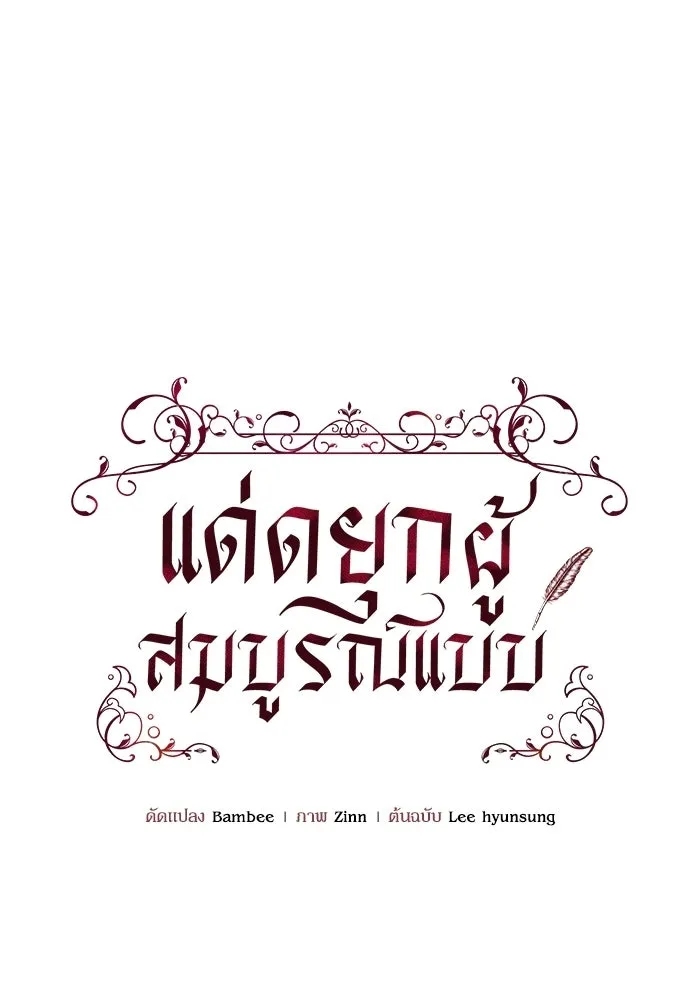 แด่ดยุกผู้สมบูรณ์แบบ ตอนที่ 12 รูปที่ 55