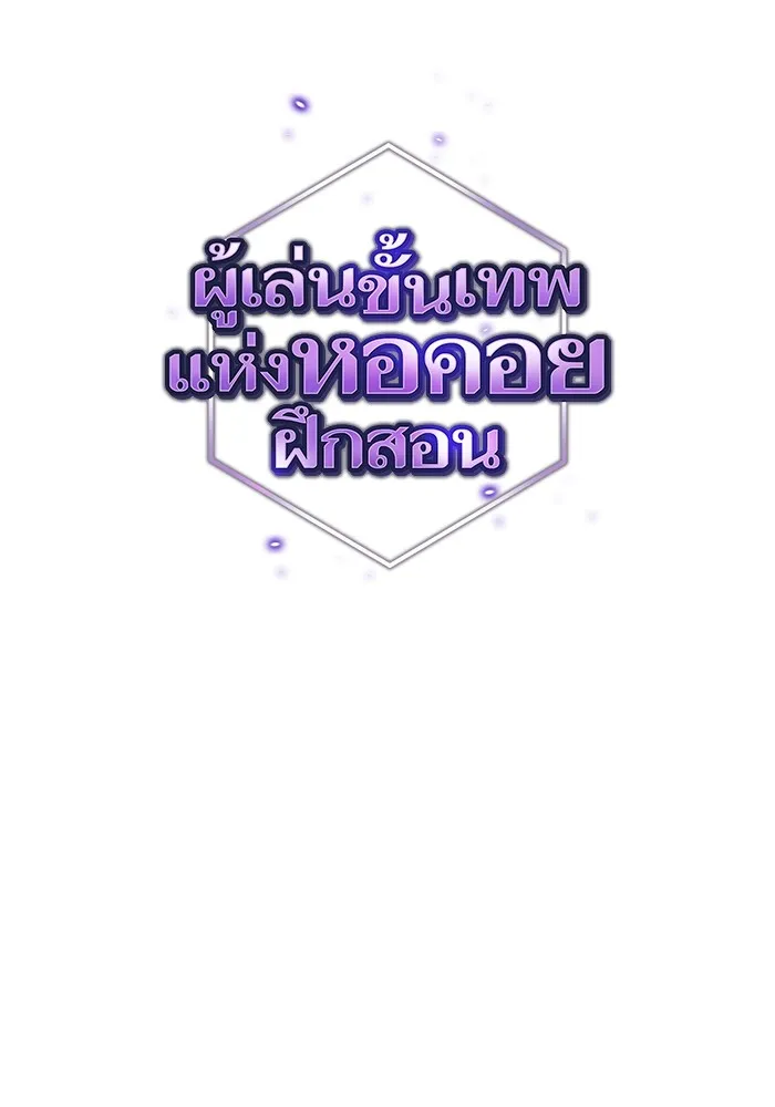 ผู้เล่นขั้นเทพแห่งหอคอยฝึกสอน ตอนที่ 159 รูปที่ 40