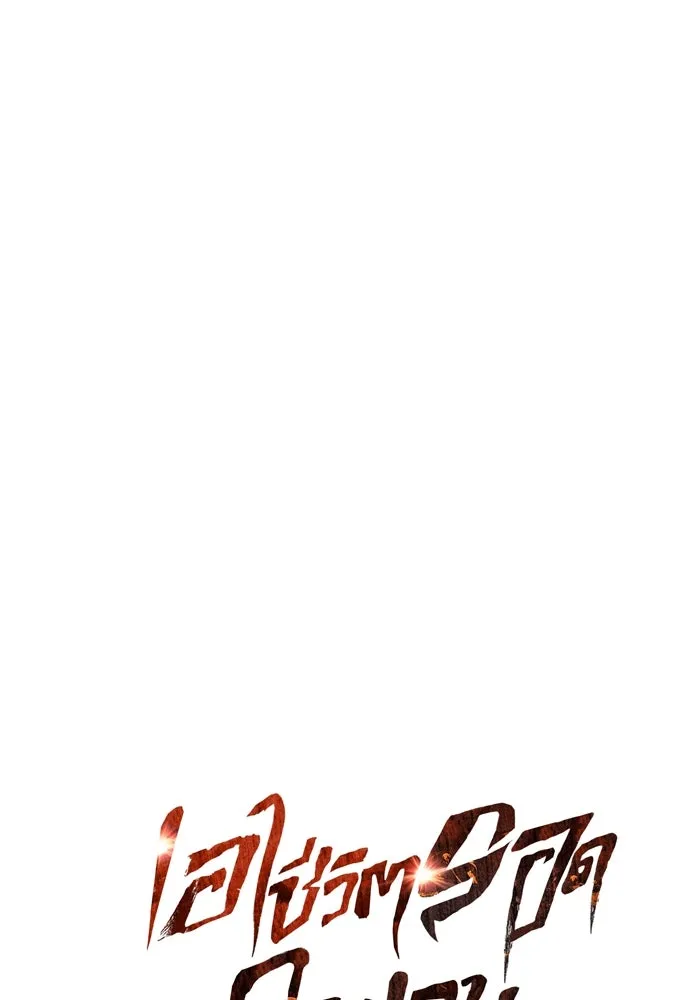 เอาชีวิตรอดในเกมฉบับคนเถื่อน ตอนที่ 42 รูปที่ 46