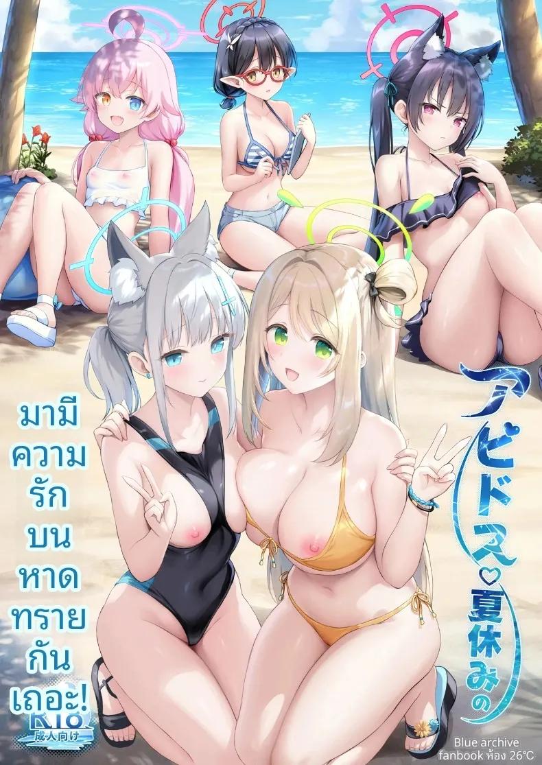 Doujin-Lc- อ่าน โดจิน มังฮวา เกาหลี ญี่ปุ่น จีน แปลไทย มาตกหลุมรักบนชายหาดหน้าร้อนกันเถอะ (Sayika) (Blue Archive) ตอนที่ 1 2 3 4 5 6 7 8 9 10 11 12 13 14 ฟรี ไม่มีโฆษณา อ่าน โดจิน Manhwa เกาหลี ญี่ปุ่น จีน เรามีครบ คัดมาให้เน้นๆ โดจิน 18+ รับประกันความฟินโดย  Doujin Lc