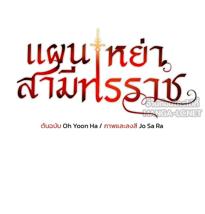 แผนหย่าสามีทรราช ตอนที่ 61 รูปที่ 6