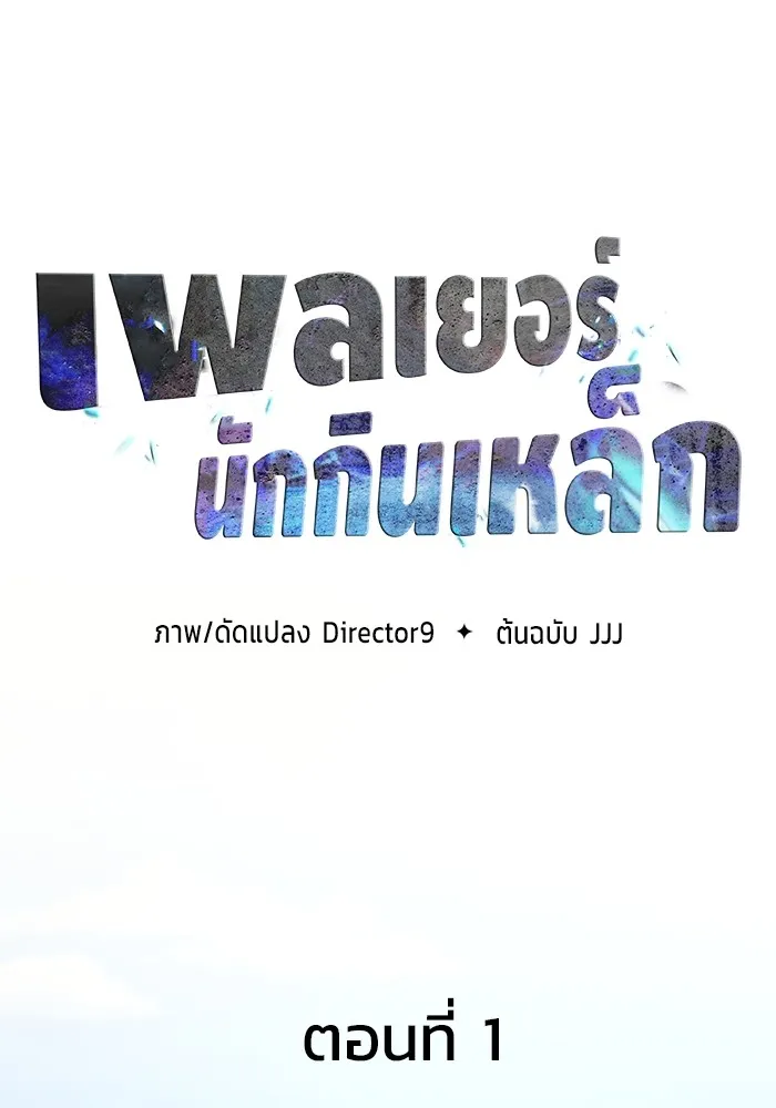 เพลเยอร์นักกินเหล็ก ตอนที่ 1 รูปที่ 28