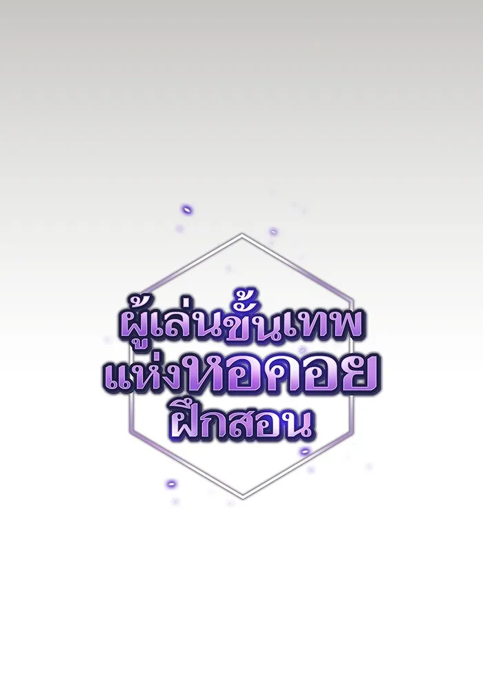 ผู้เล่นขั้นเทพแห่งหอคอยฝึกสอน ตอนที่ 163 รูปที่ 37