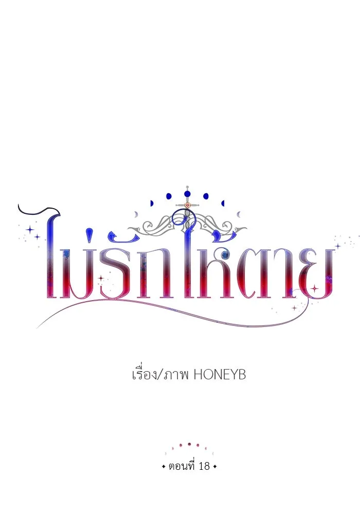 ไม่รักให้ตาย ตอนที่ 18 รูปที่ 14