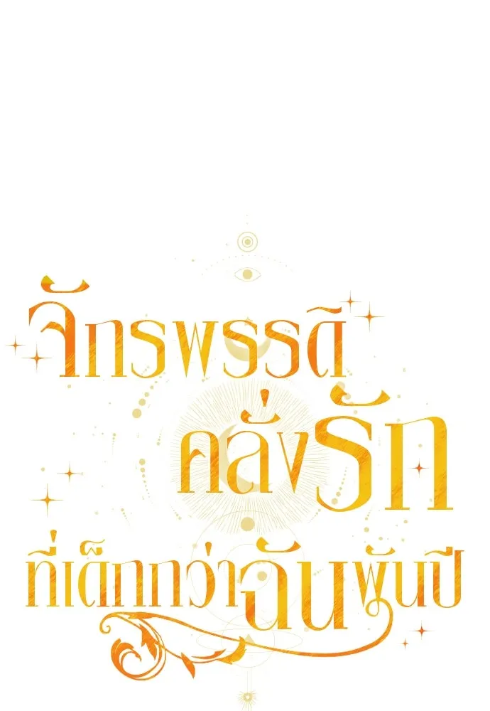 จักรพรรดิคลั่งรักที่เด็กกว่าฉันพันปี ตอนที่ 18 รูปที่ 76