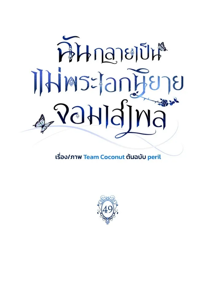 ฉันกลายเป็นแม่พระเอกนิยายจอมเสเพล ตอนที่ 49 รูปที่ 44