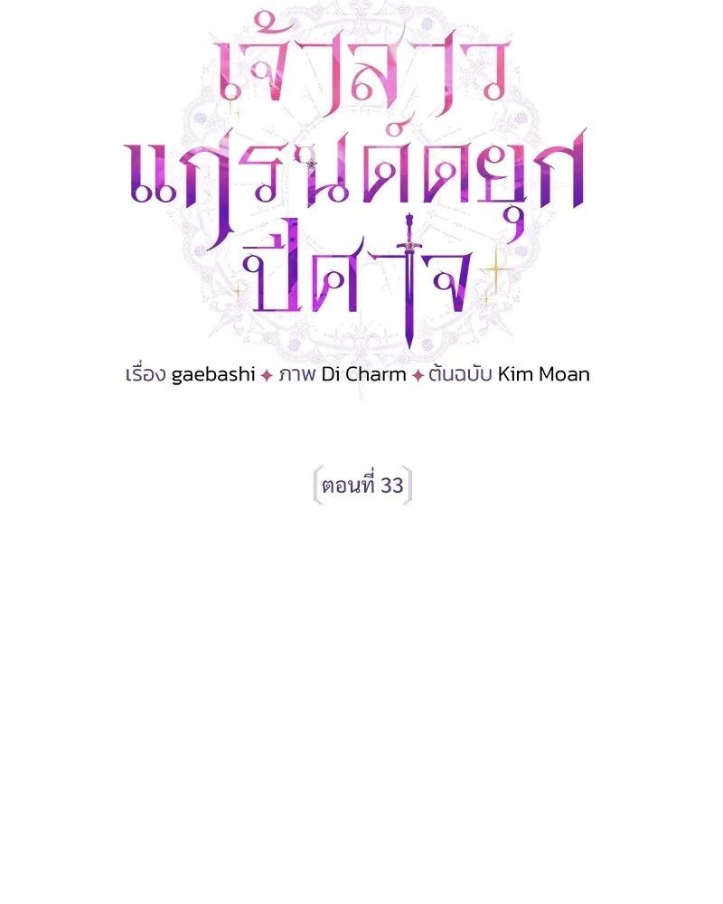 เจ้าสาวแกรนด์ดยุกปีศาจ ตอนที่ 33 รูปที่ 23