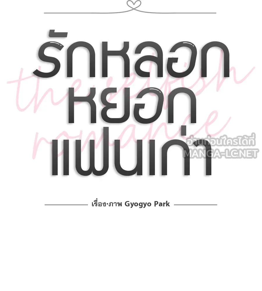 รักหลอกหยอกแฟนเก่า ตอนที่ 30 รูปที่ 24