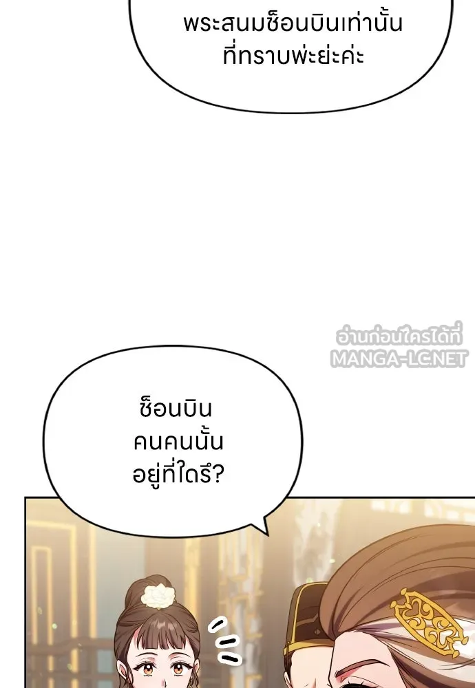 ข้าเนี่ยนะเป็นพระสนม ตอนที่ 94 ตามหาทาช็อนช็อน รูปที่ 27