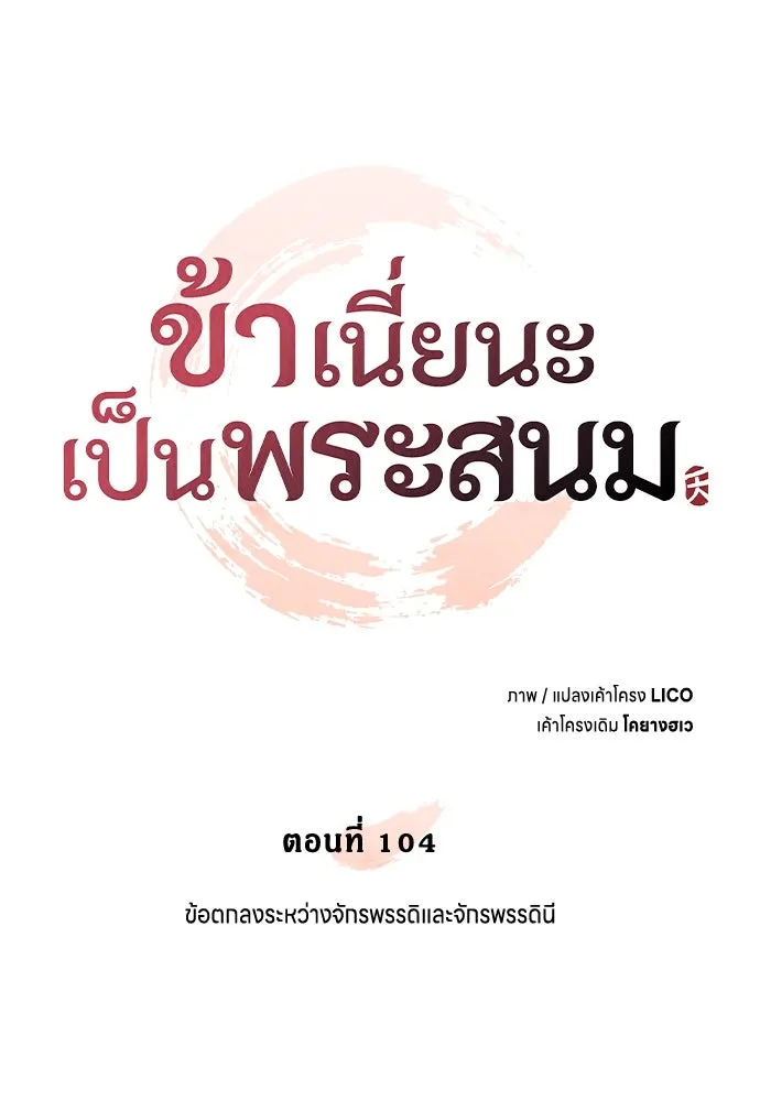 ข้าเนี่ยนะเป็นพระสนม ตอนที่ 104 ข้อตกลงระหว่างจักรพรรดิและจัก รูปที่ 25