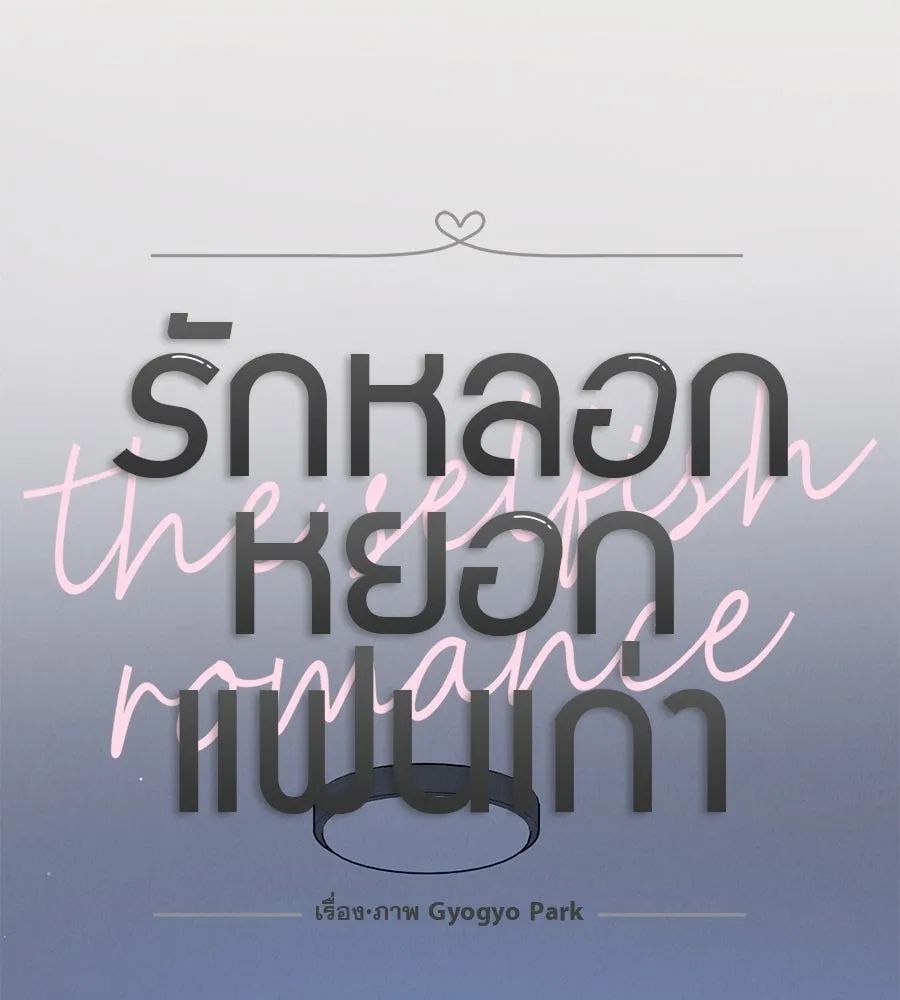 รักหลอกหยอกแฟนเก่า ตอนที่ 42 รูปที่ 31