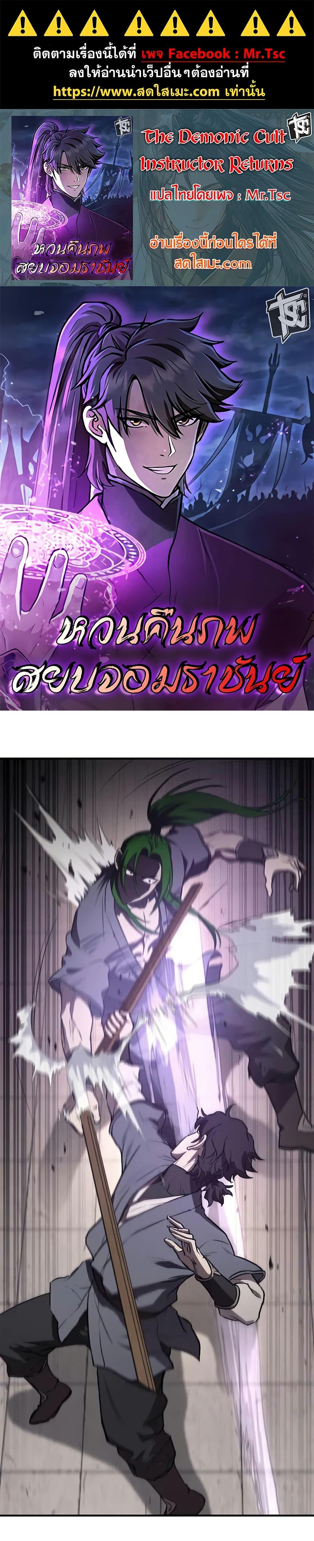 Manga-lc-com อ่านมังงะ อ่านการ์ตูน ออนไลน์ ฟรี The Demonic Cult Instructor Returns ตอนที่ 1 2 3 4 5 6 7 8 9 10 11 12 13 14 ฟรี ไม่มีโฆษณา Manga-lc - อ่าน มังงะ อ่าน การ์ตูน ออนไลน์ อ่านมังงะ ฟรี