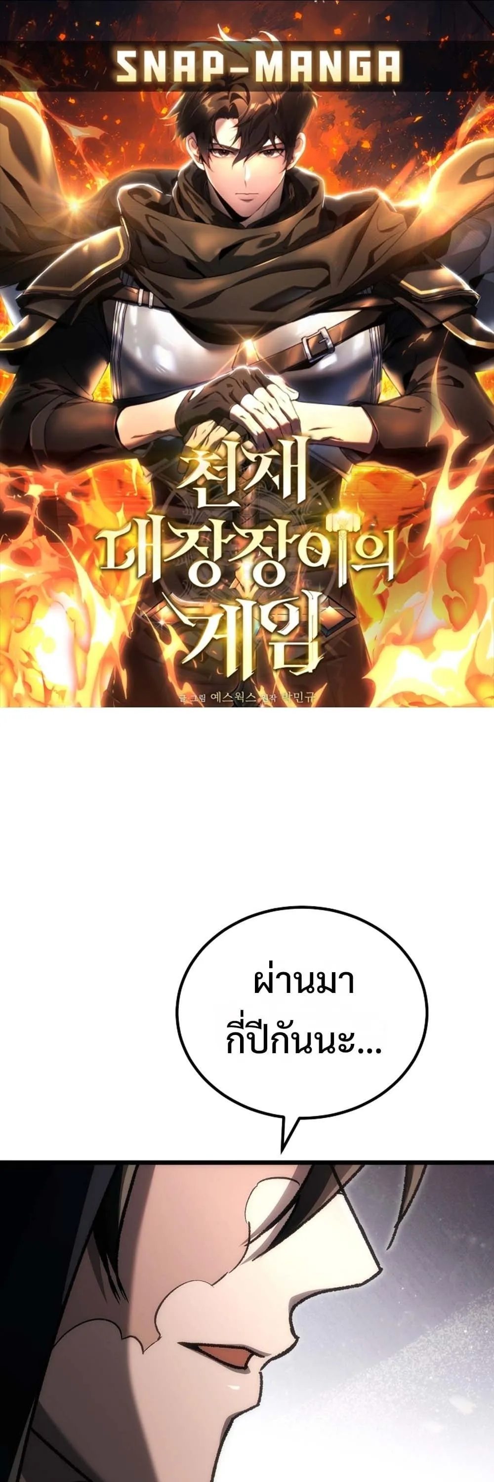 The Genius Blacksmith_s Game เกมเปล_ยนโลกของช_างต_เหล_กในตำนาน ตอนที่ ตอนที่ 41 รูปที่ 1