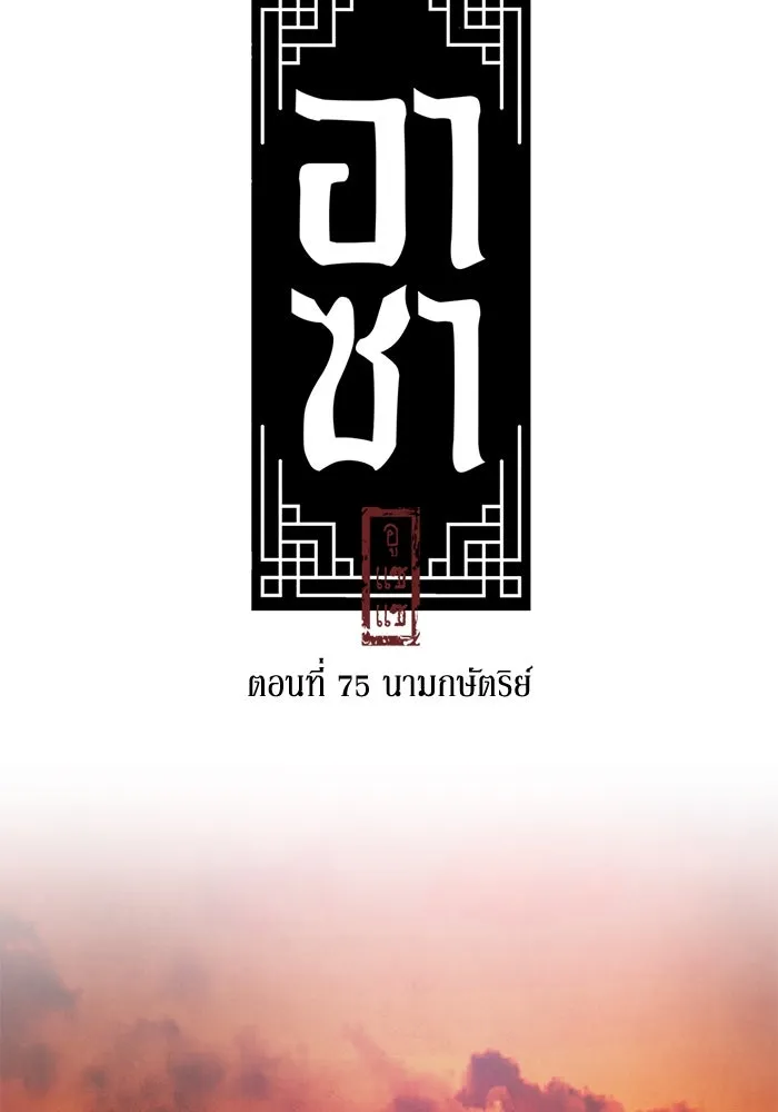 อาซา ตอนที่ 75 นามกษัตริย์ รูปที่ 46
