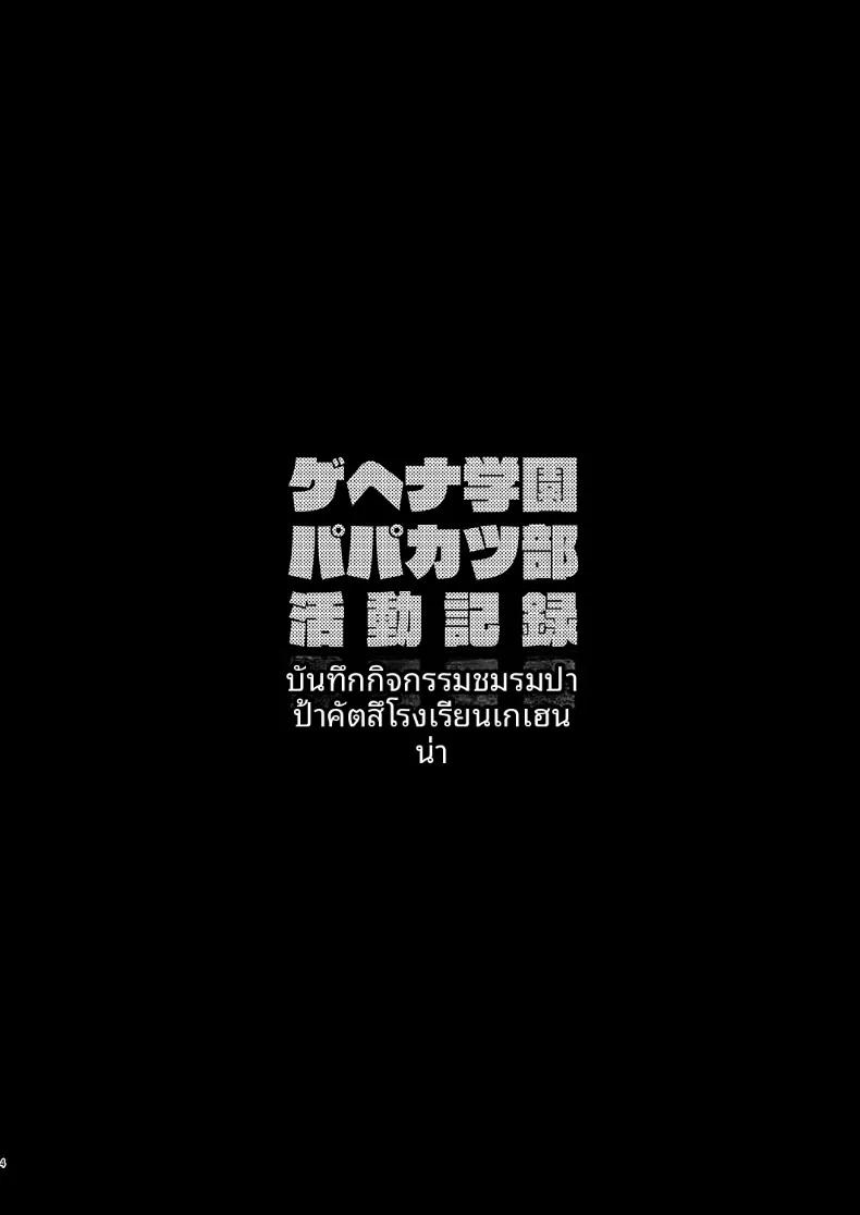 Doujin-Lc- อ่าน โดจิน มังฮวา เกาหลี ญี่ปุ่น จีน แปลไทย บันทึกกิจกรรมชมรมโรงเรียนเกเฮนนา (Hiiragi Hajime) (Blue Archive) ตอนที่ 1 2 3 4 5 6 7 8 9 10 11 12 13 14 ฟรี ไม่มีโฆษณา อ่าน โดจิน Manhwa เกาหลี ญี่ปุ่น จีน เรามีครบ คัดมาให้เน้นๆ โดจิน 18+ รับประกันความฟินโดย  Doujin Lc