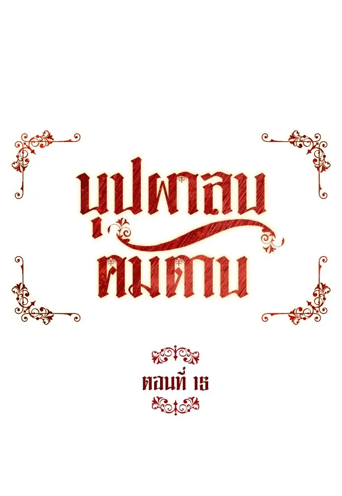 บุปผาลบคมดาบ ตอนที่ 15 รูปที่ 13