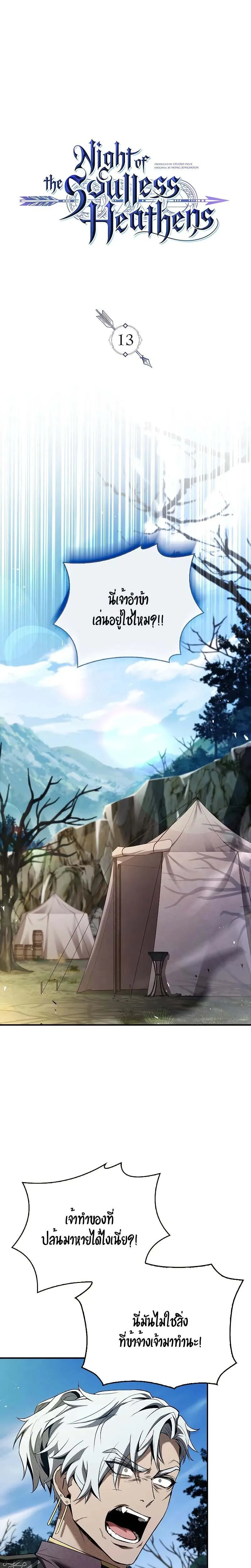 Night of the Soulless Heathens ค_ำค_นแห_งคนนอกร_ตไร_ว_ญญาณ ตอนที่ ตอนที่ 13 รูปที่ 1