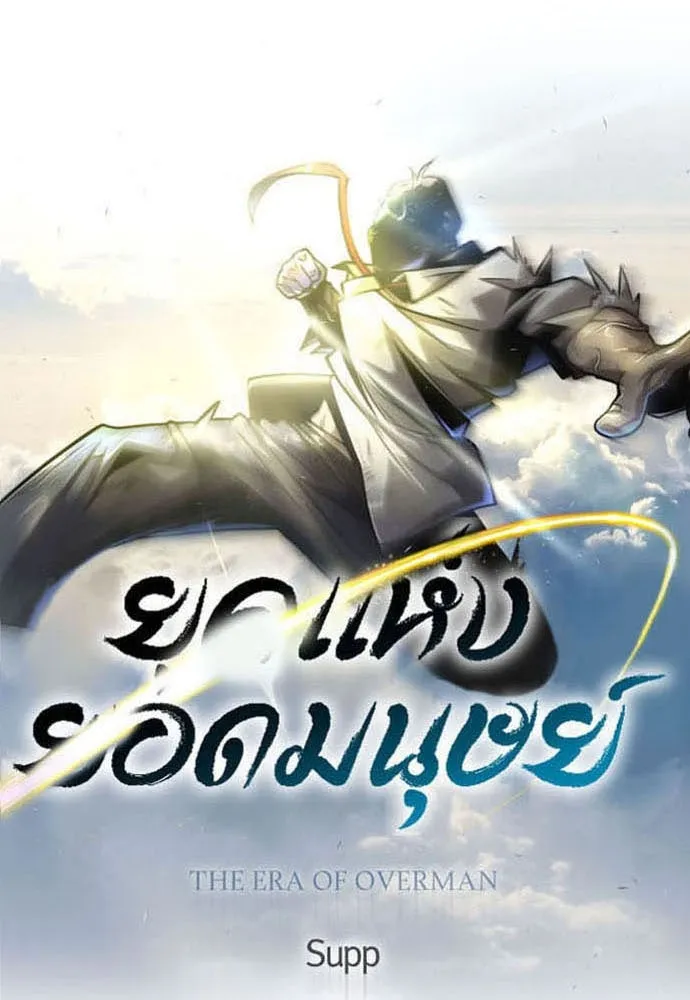 ยุคแห่งยอดมนุษย์ ตอนที่ 62 รูปที่ 16