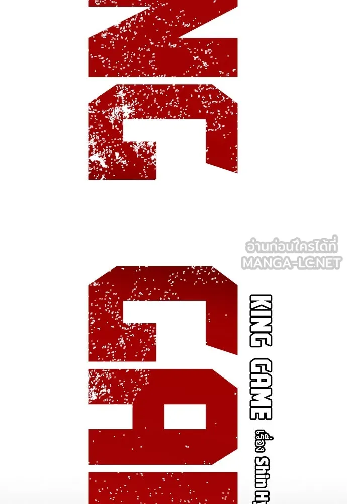 King Game ตอนที่ 78 ฮวังมูเจ (12) รูปที่ 6