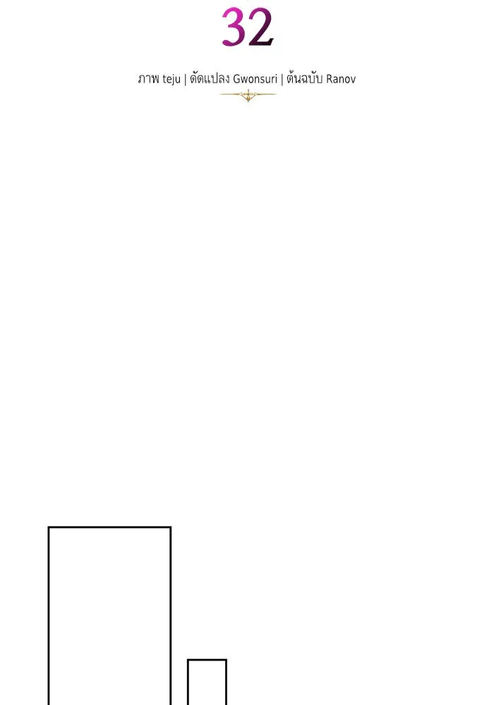 บุตรีดยุกขอไม่แต่งงานbrกับหนุ่มในฝัน ตอนที่ 32 รูปที่ 2