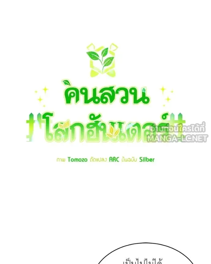 คนสวนโลกฮันเตอร์ ตอนที่ 80 รูปที่ 62