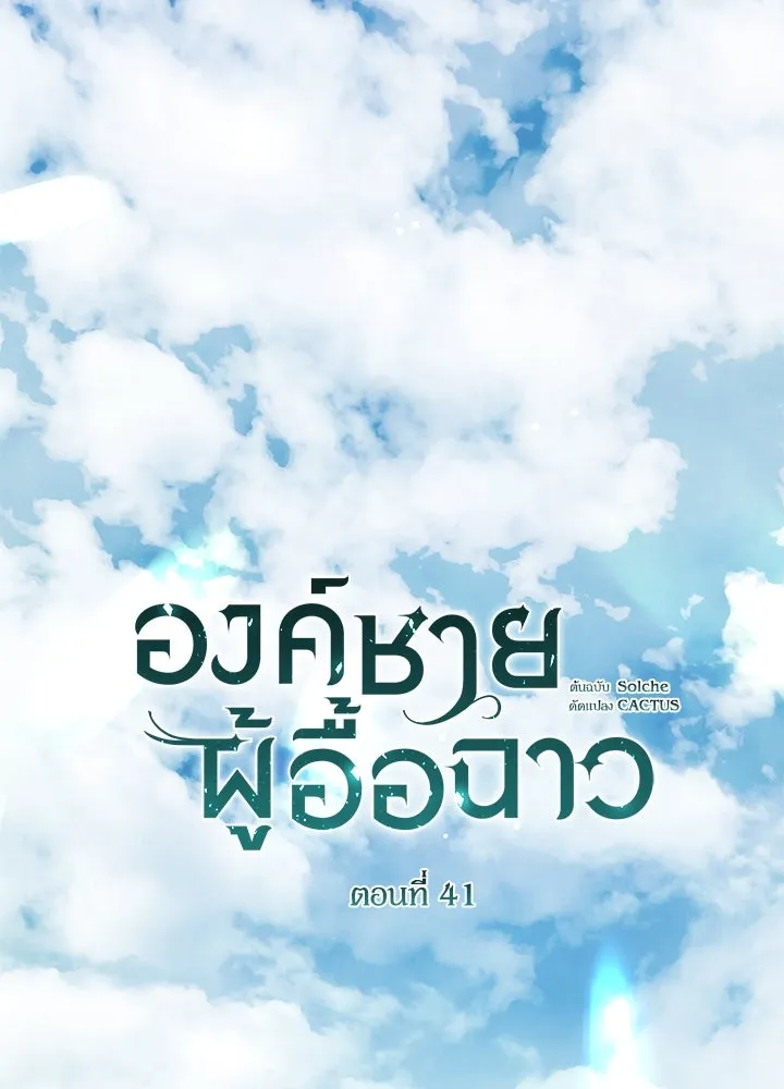 องค์ชายผู้อื้อฉาว ตอนที่ 41 รูปที่ 49