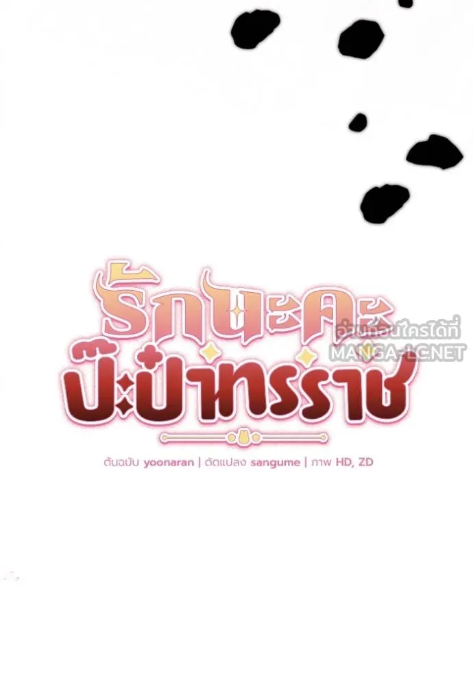 รักนะคะ ป๊ะป๋า ตอนที่ 8 รูปที่ 44