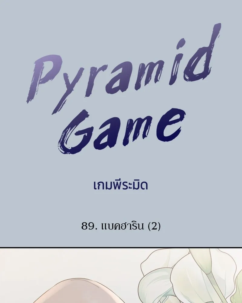 Pyramid Game เกมพีระมิด ตอนที่ 89 รูปที่ 19