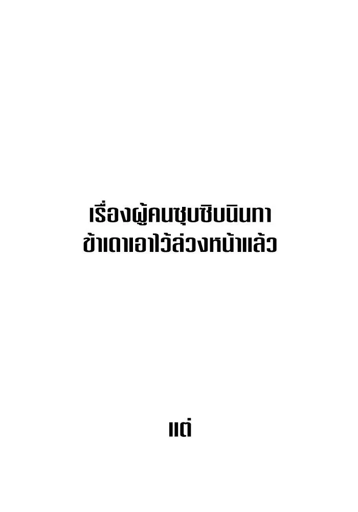 ชิงชีวิตพลิกลิขิตชะตา ตอนที่ 152. สตรีที่ชื่อเมเดีย เบลีอารด์ รูปที่ 164