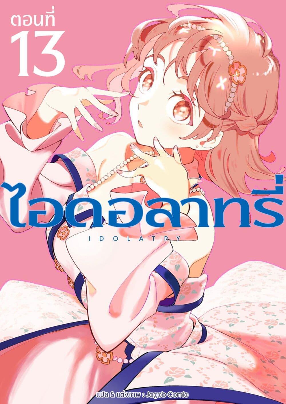 Manga-lc-com อ่านมังงะ อ่านการ์ตูน ออนไลน์ ฟรี Idolatry ตอนที่ 1 2 3 4 5 6 7 8 9 10 11 12 13 14 ฟรี ไม่มีโฆษณา Manga-lc - อ่าน มังงะ อ่าน การ์ตูน ออนไลน์ อ่านมังงะ ฟรี