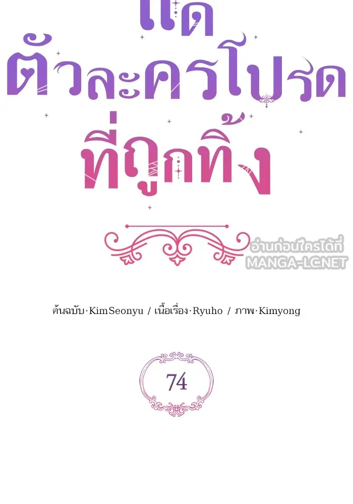 แด่ตัวละครโปรดที่ถูกทิ้ง ตอนที่ 74 รูปที่ 15