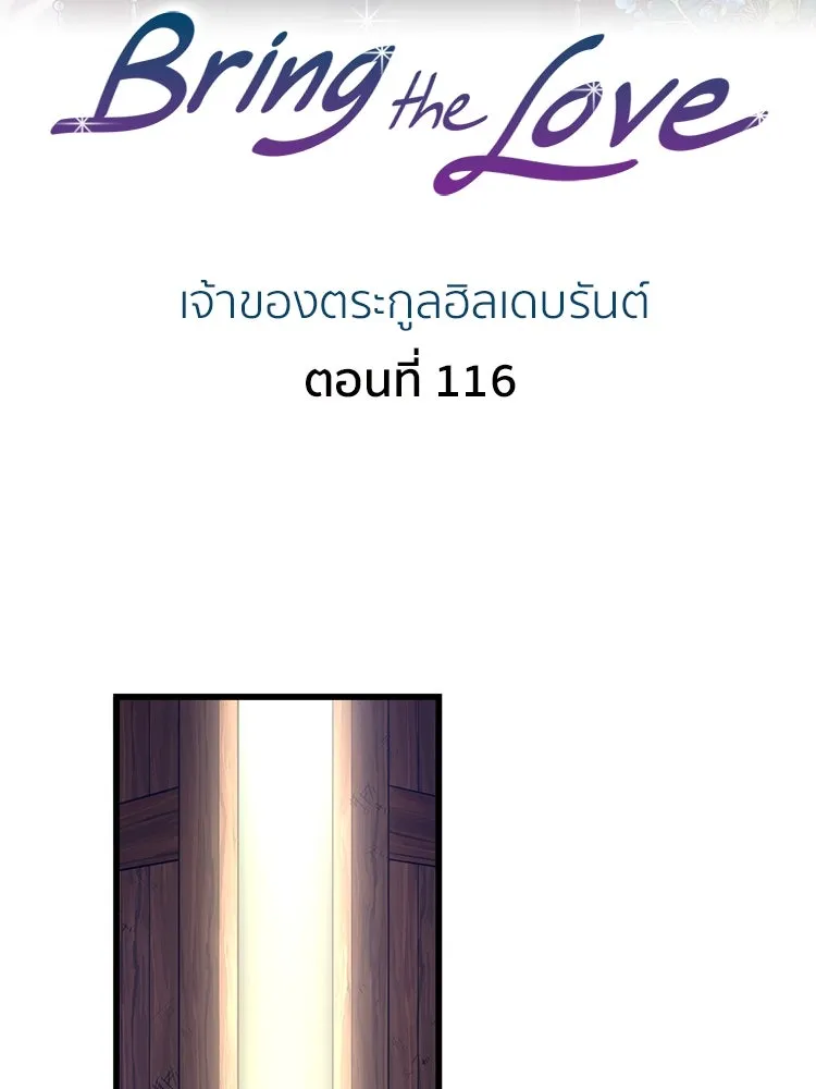 Bring the Love ตอนที่ 116 รูปที่ 2