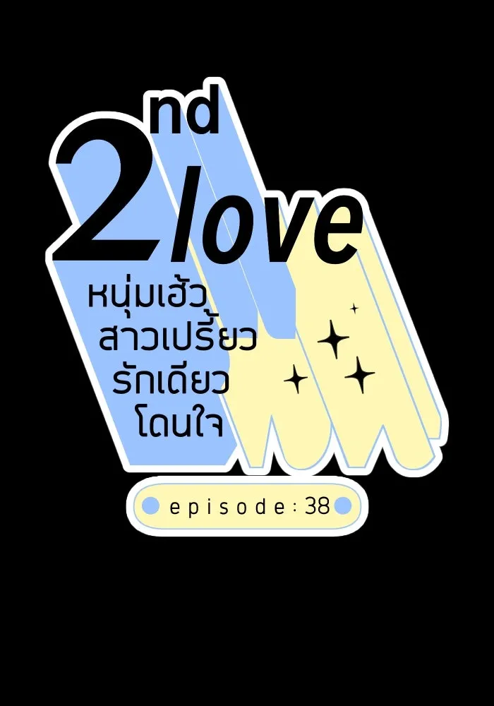 2nd Love หนุ่มเฮ้วสาวbrเปรี้ยวรักเดียวโด ตอนที่ 38 รูปที่ 22