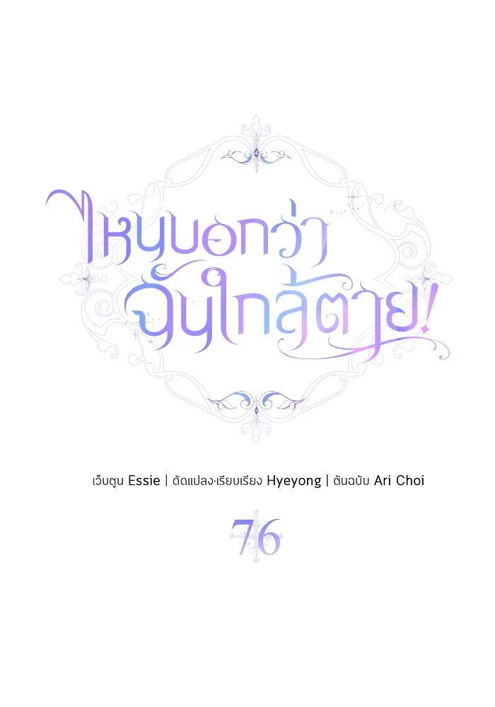 ไหนบอกว่าฉันใกล้ตาย ตอนที่ 76 รูปที่ 4