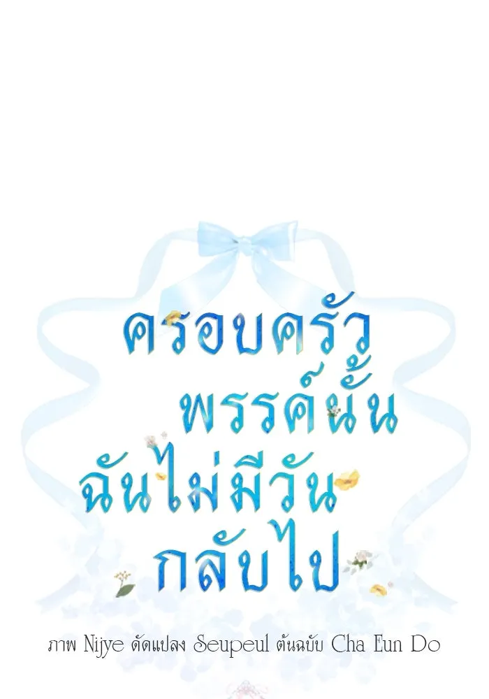 ครอบครัวพรรค์นั้น ฉันไม่มีวันกลับไป ตอนที่ 69 รูปที่ 4