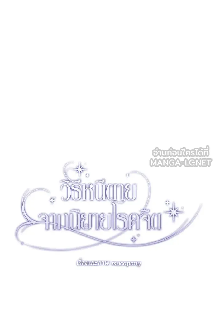 วิธีหนีตายจากนิยายโรคจิต ตอนที่ 30 รูปที่ 78