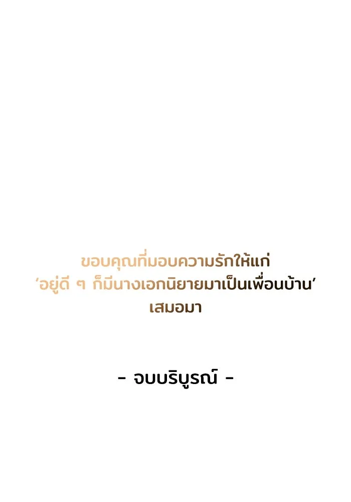 อยู่ดี ๆ ก็มีนางเอกนิยายเป็นเพื่อนบ้าน ตอนที่ 81 (ตอนจบ) รูปที่ 185